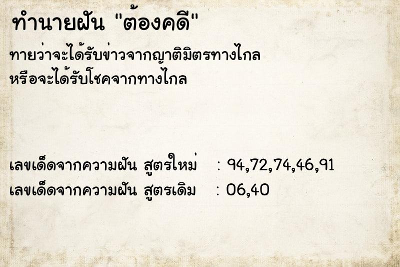 ทำนายฝัน ต้องคดี