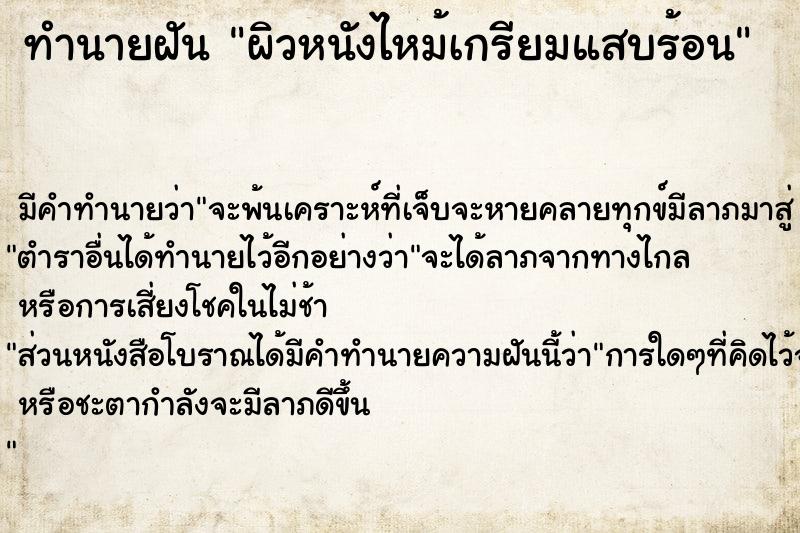 ทำนายฝัน ผิวหนังไหม้เกรียมแสบร้อน