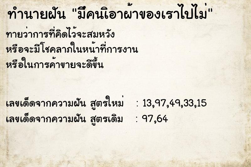 ทำนายฝัน มีึคนเิอาผ้าของเราไปไม่