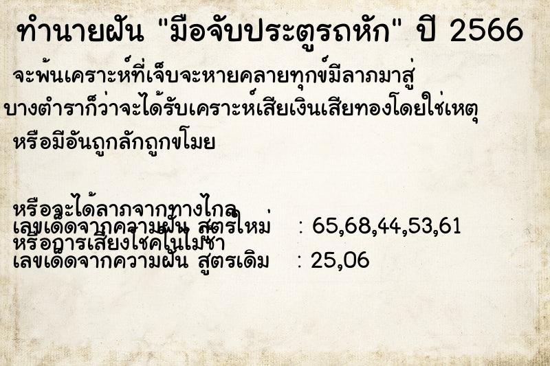 ทำนายฝัน มือจับประตูรถหัก