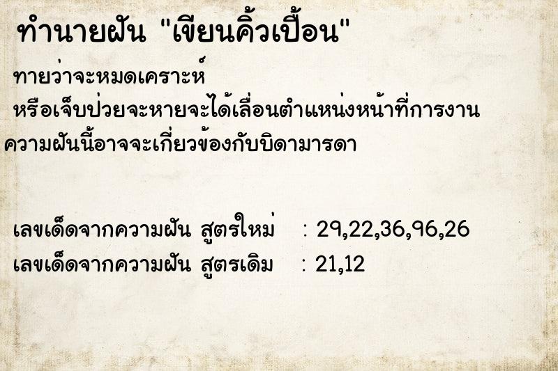 ทำนายฝัน เขียนคิ้วเปื้อน