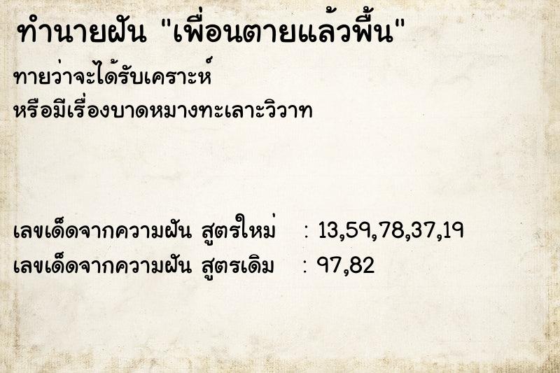 ทำนายฝัน เพื่อนตายแล้วพื้น