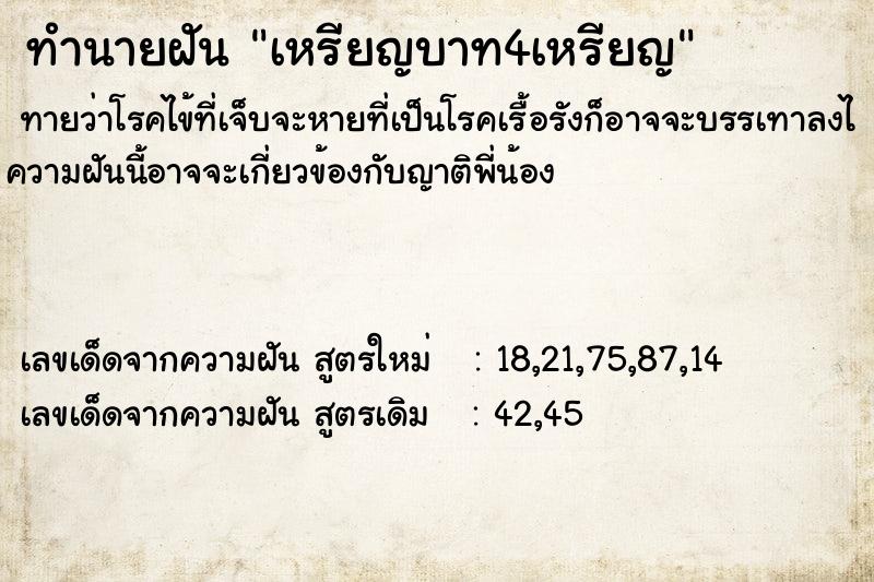 ทำนายฝัน เหรียญบาท4เหรียญ  เลขนำโชค 