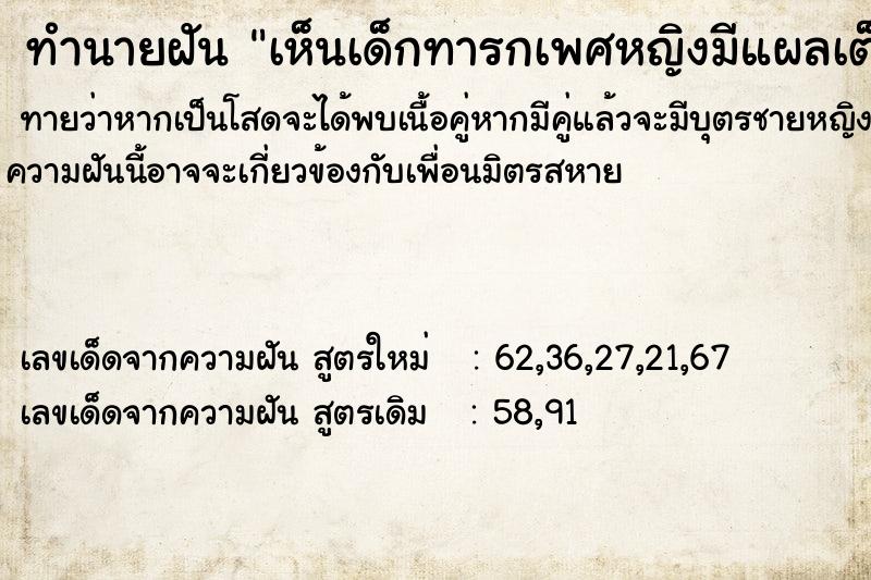 ทำนายฝัน เห็นเด็กทารกเพศหญิงมีแผลเต็มตัว