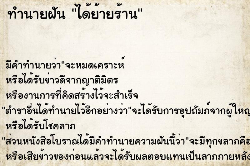 ทำนายฝัน ได้ย้ายร้าน