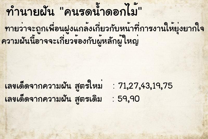 ทำนายฝัน คนรดน้ำดอกไม้