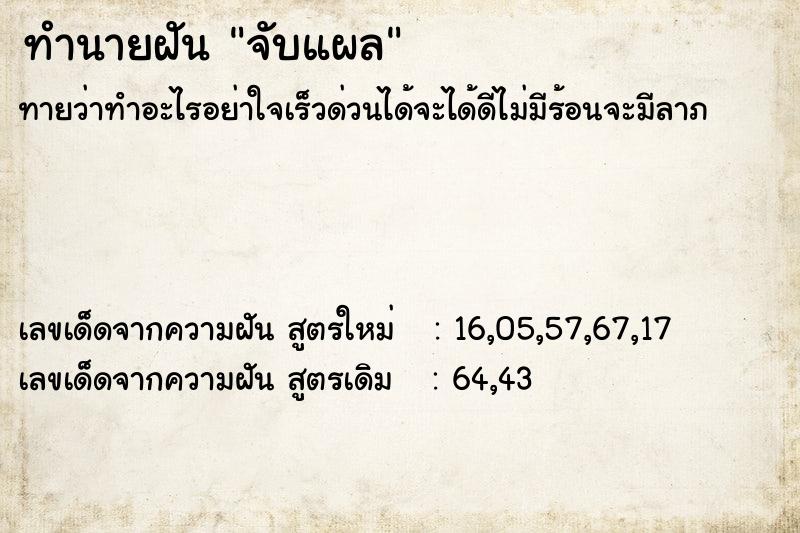 ทำนายฝัน จับแผล ตำราโบราณ แม่นที่สุดในโลก