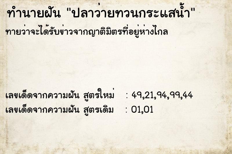 ทำนายฝัน ปลาว่ายทวนกระแสน้ำ