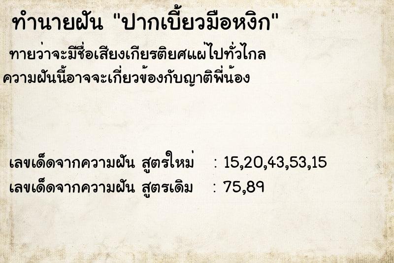 ทำนายฝัน ปากเบี้ยวมือหงิก  เลขนำโชค 