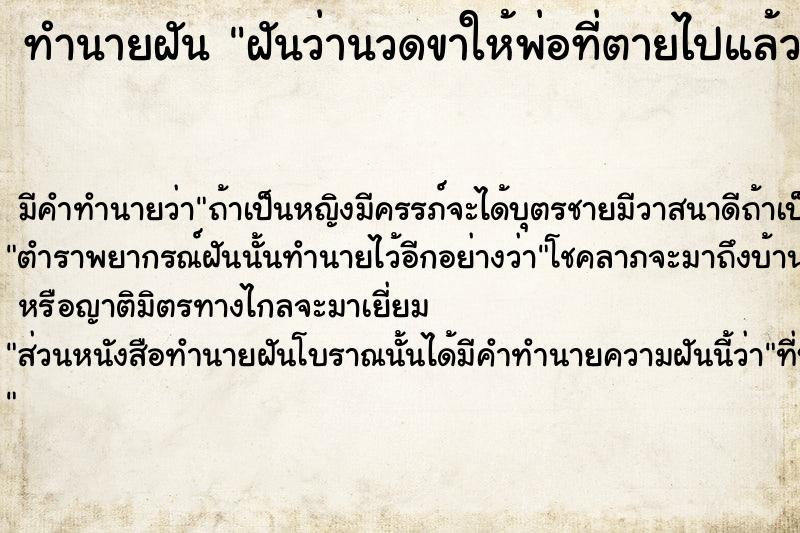 ทำนายฝัน ฝันว่านวดขาให้พ่อที่ตายไปแล้ว