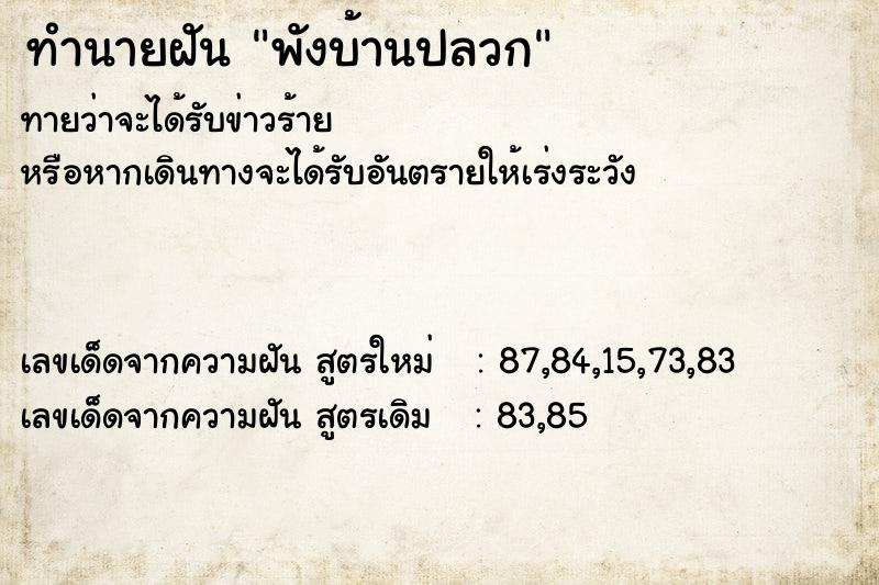 ทำนายฝัน พังบ้านปลวก  เลขนำโชค 