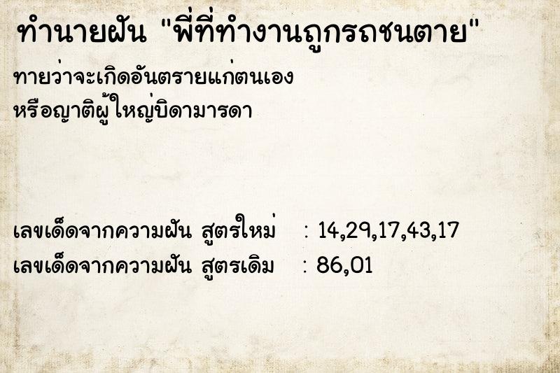 ทำนายฝัน พี่ที่ทำงานถูกรถชนตาย