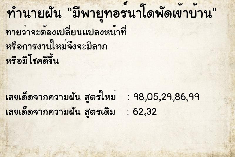 ทำนายฝัน มีพายุทอร์นาโดพัดเข้าบ้าน