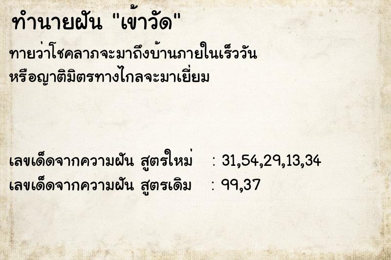 ทำนายฝัน เข้าวัด