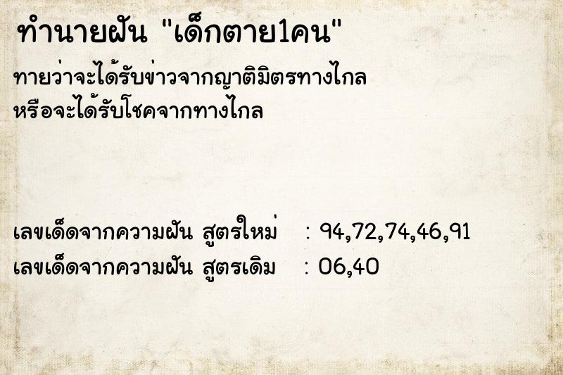 ทำนายฝัน เด็กตาย1คน