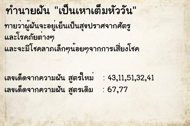 ทำนายฝัน เป็นเหาเต็มหัววัน