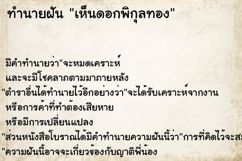 ทำนายฝัน #ทำนายฝัน #เห็นดอกพิกุลทอง  เลขนำโชค 