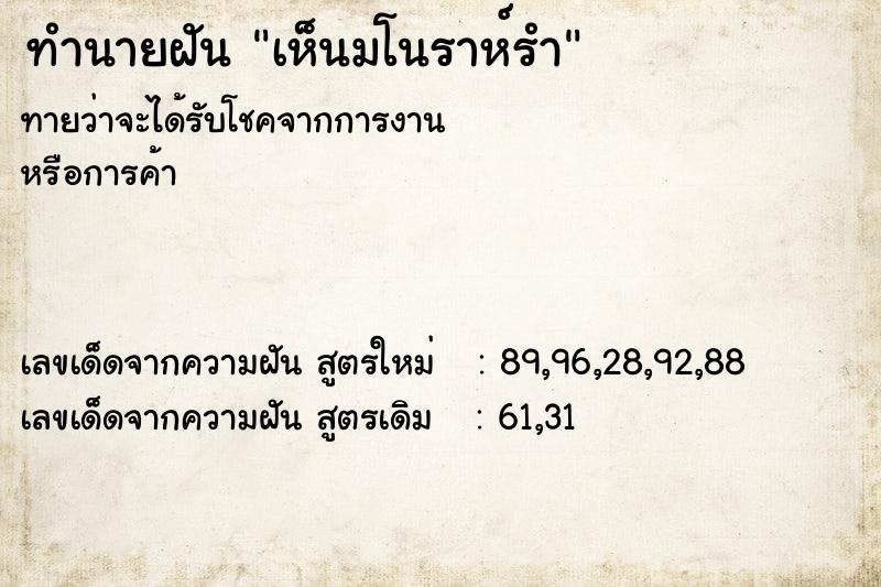 ทำนายฝัน เห็นมโนราห์รำ