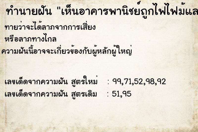 ทำนายฝัน เห็นอาคารพานิชย์ถูกไฟไฟม้และถล่มลงมา