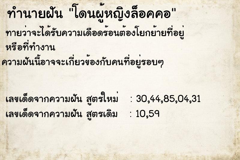 ทำนายฝัน โดนผู้หญิงล็อคคอ