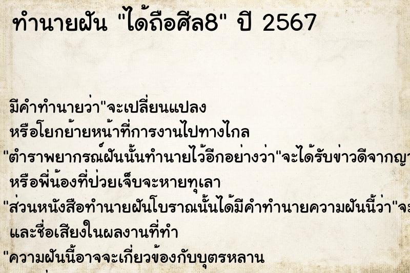 ทำนายฝัน ได้ถือศีล8