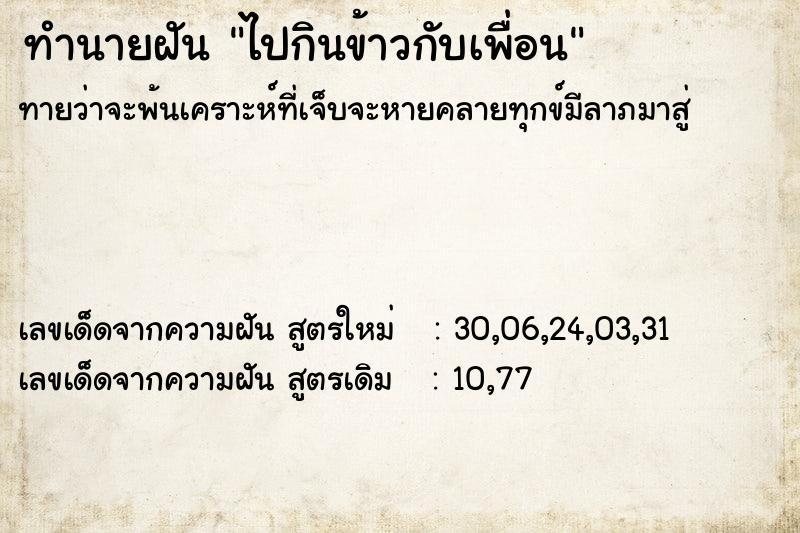 ทำนายฝัน ไปกินข้าวกับเพื่อน