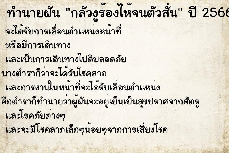 ทำนายฝัน กลัวงูร้องไห้จนตัวสั่น