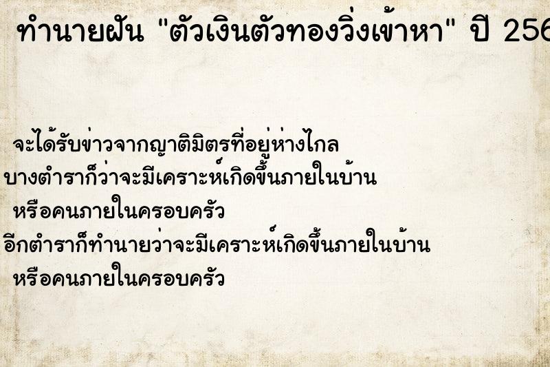 ทำนายฝัน ตัวเงินตัวทองวิ่งเข้าหา