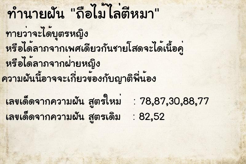 ทำนายฝัน ถือไม้ไล่ตีหมา