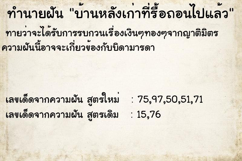 ทำนายฝัน บ้านหลังเก่าที่รื้อถอนไปแล้ว  เลขนำโชค 