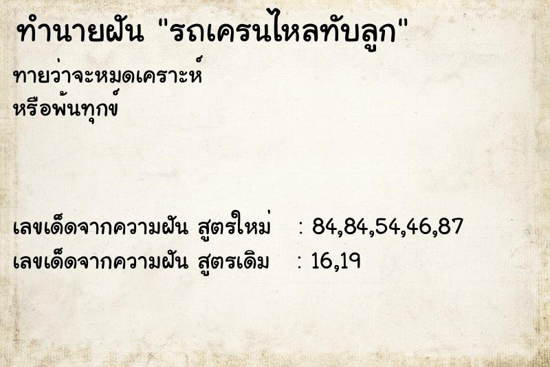 ทำนายฝัน รถเครนไหลทับลูก