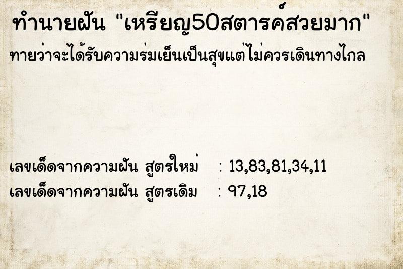 ทำนายฝัน เหรียญ50สตารค์สวยมาก