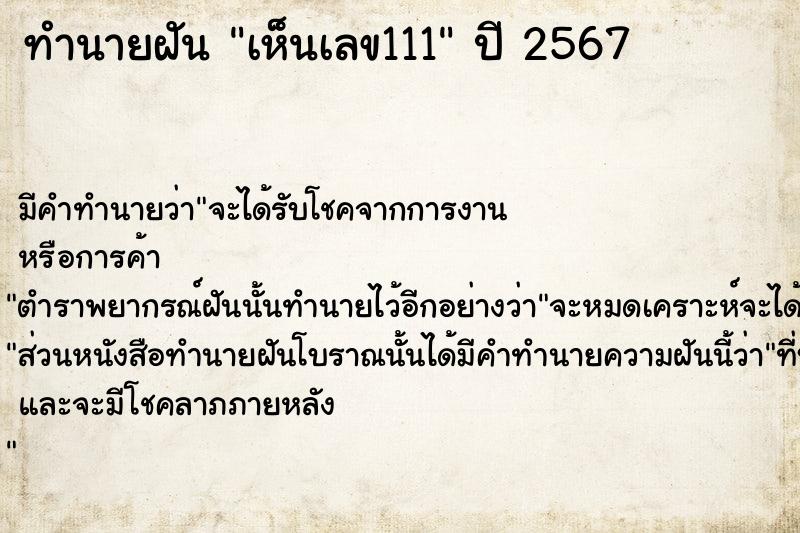 ทำนายฝัน เห็นเลข111