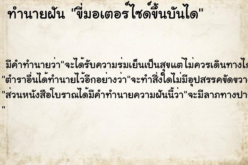 ทำนายฝัน ขี่มอเตอร์ไซด์ขึ้นบันได  เลขนำโชค 