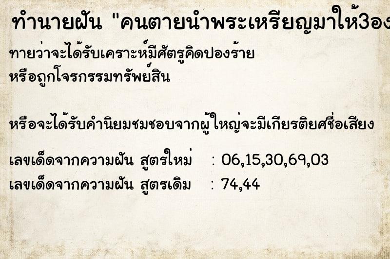 ทำนายฝัน คนตายนำพระเหรียญมาให้3องค์