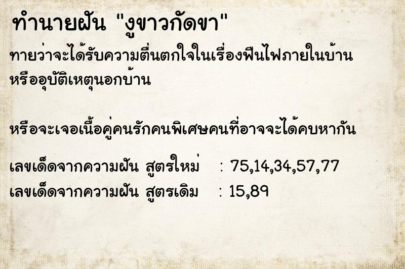 ทำนายฝัน งูขาวกัดขา