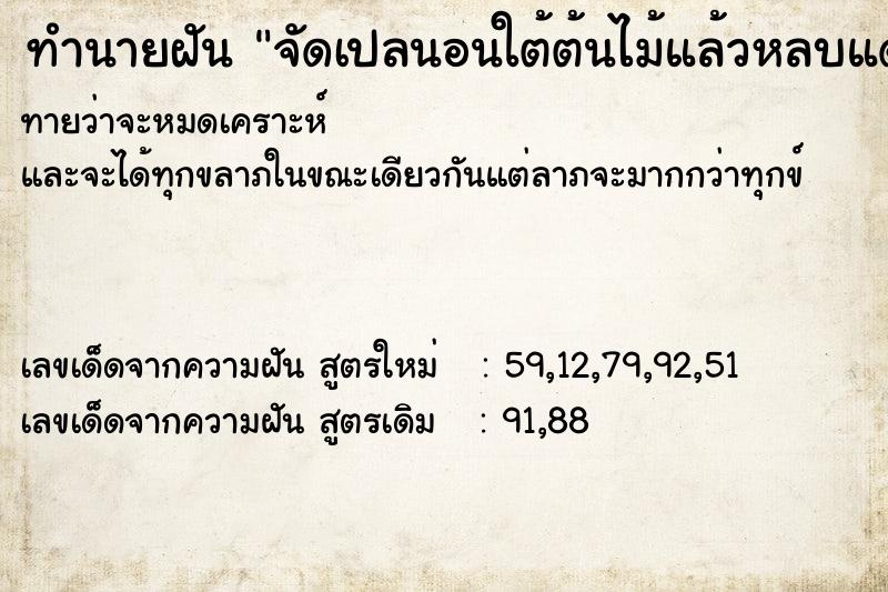 ทำนายฝัน จัดเปลนอนใต้ต้นไม้แล้วหลบแดด  เลขนำโชค 