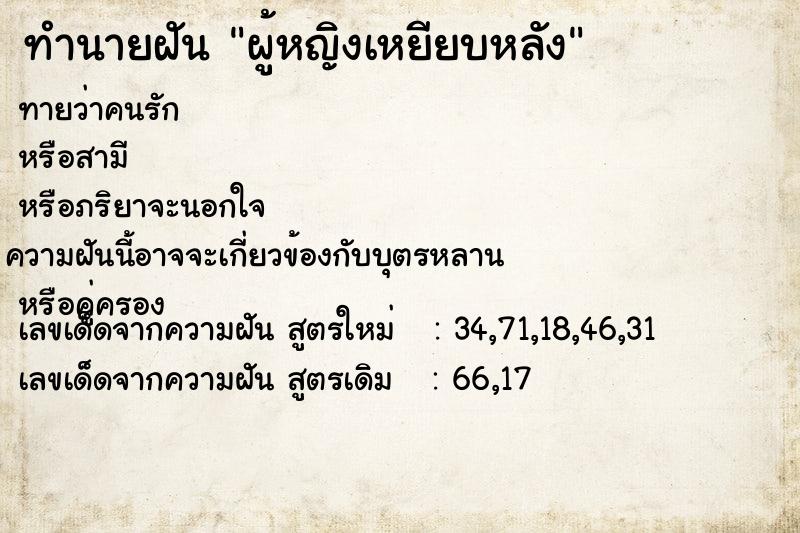 ทำนายฝัน ผู้หญิงเหยียบหลัง