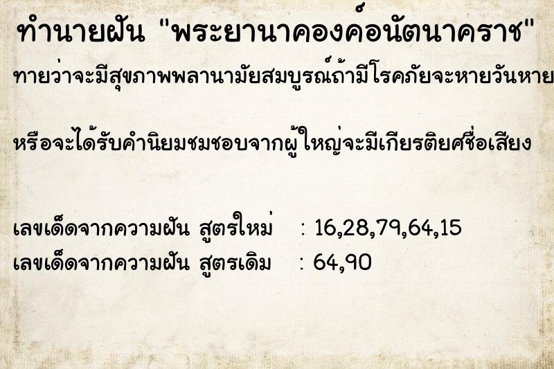 ทำนายฝัน พระยานาคองค์อนัตนาคราช