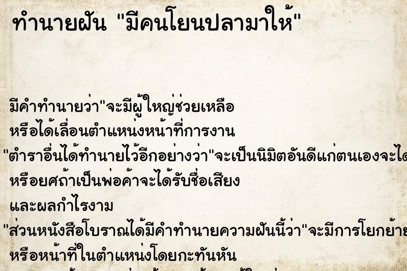 ทำนายฝัน มีคนโยนปลามาให้