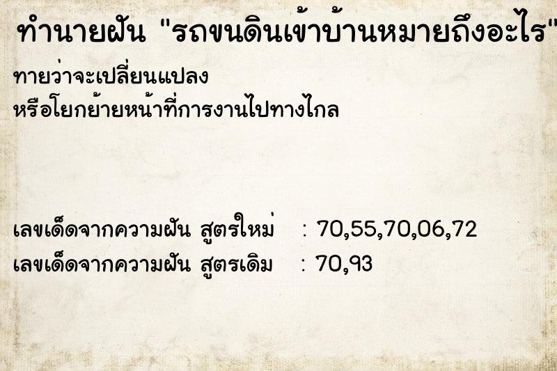 ทำนายฝัน รถขนดินเข้าบ้านหมายถึงอะไร