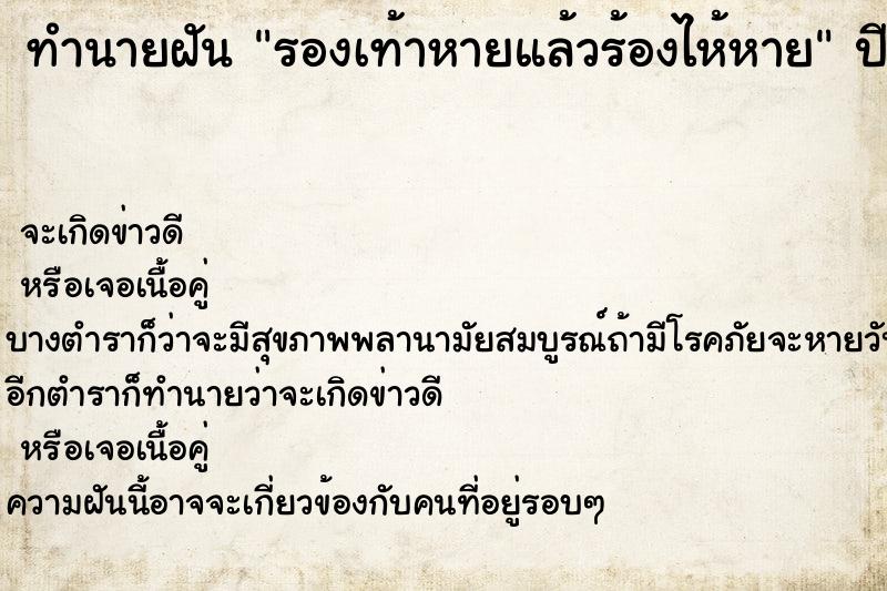 ทำนายฝัน รองเท้าหายแล้วร้องไห้หาย