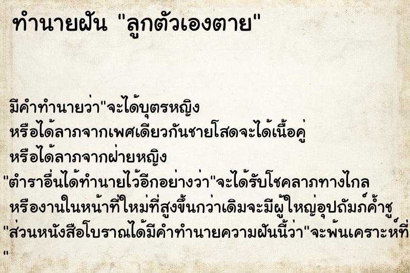 ทำนายฝัน ลูกตัวเองตาย