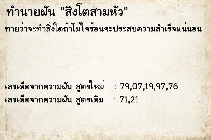 ทำนายฝัน สิงโตสามหัว