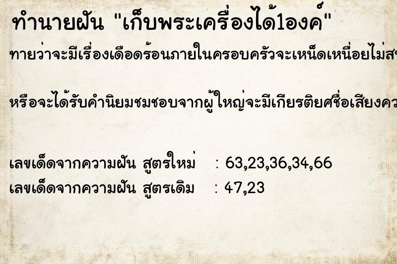 ทำนายฝัน เก็บพระเครื่องได้1องค์