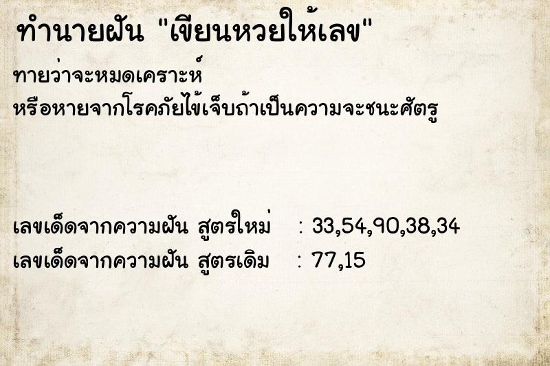 ทำนายฝัน เขียนหวยให้เลข