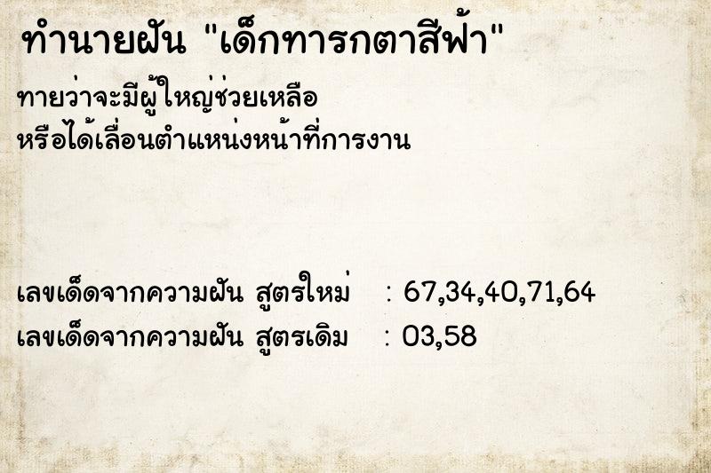 ทำนายฝัน เด็กทารกตาสีฟ้า  เลขนำโชค 