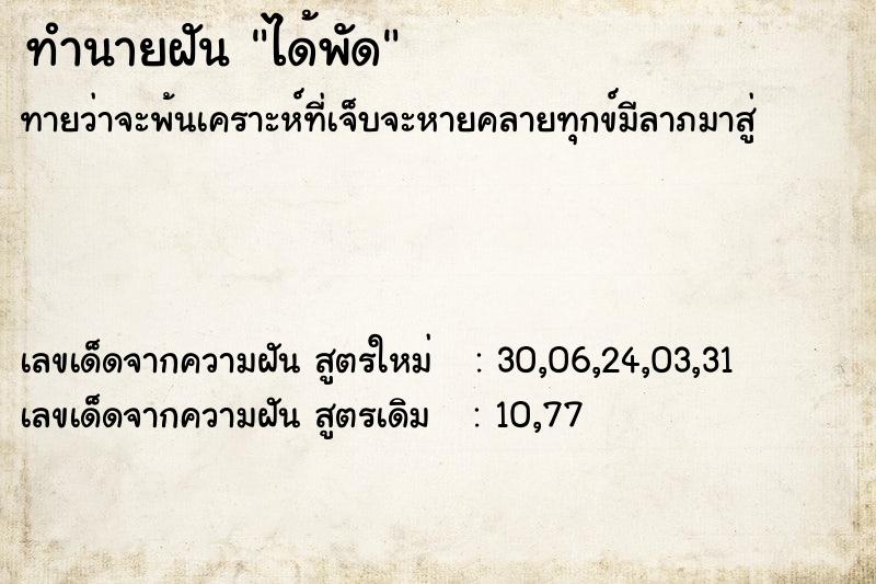 ทำนายฝัน ได้พัด