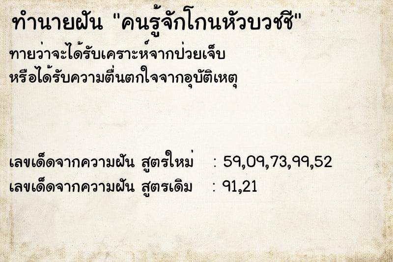 ทำนายฝัน คนรู้จักโกนหัวบวชชี