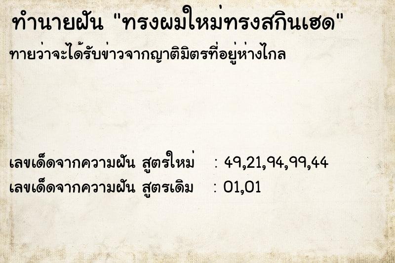 ทำนายฝัน ทรงผมใหม่ทรงสกินเฮด